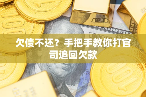 北京欠债不还？手把手教你打官司追回欠款