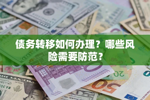 北京债务转移如何办理？哪些风险需要防范？
