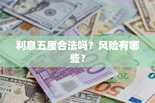 北京利息五厘合法吗？风险有哪些？