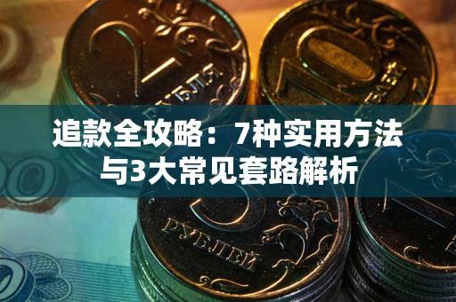 北京追款全攻略：7种实用方法与3大常见套路解析
