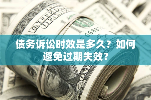北京债务诉讼时效是多久？如何避免过期失效？