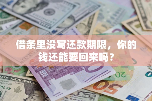 北京借条里没写还款期限，你的钱还能要回来吗？