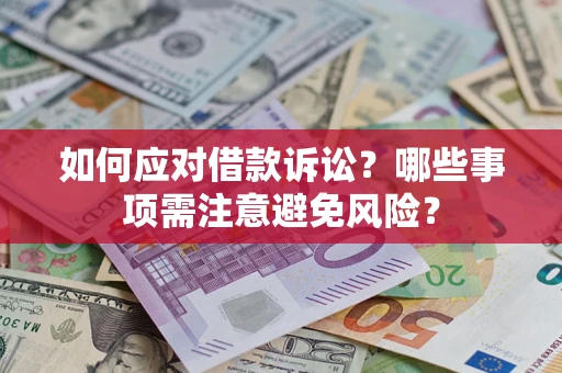 北京如何应对借款诉讼？哪些事项需注意避免风险？