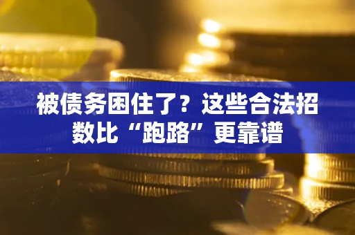 北京被债务困住了？这些合法招数比“跑路”更靠谱