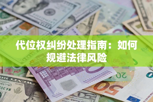 北京代位权纠纷处理指南:如何规避法律风险 北京代位权纠纷处理指南:如何规避法律风险
