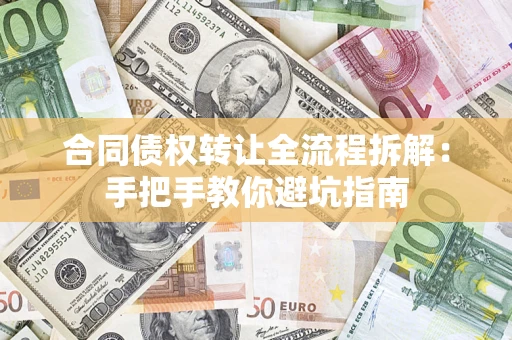 北京合同债权转让全流程拆解：手把手教你避坑指南