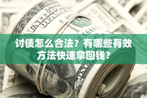 北京讨债怎么合法？有哪些有效方法快速拿回钱？