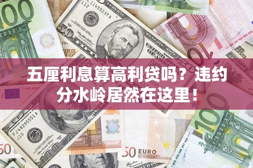 北京五厘利息算高利贷吗？违约分水岭居然在这里！