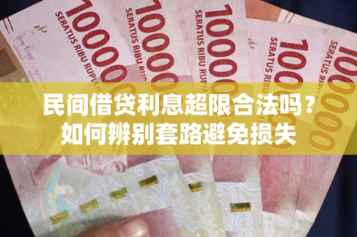 北京民间借贷利息超限合法吗？如何辨别套路避免损失