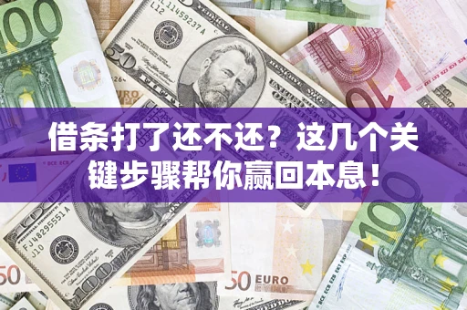 北京借条打了还不还？这几个关键步骤帮你赢回本息！