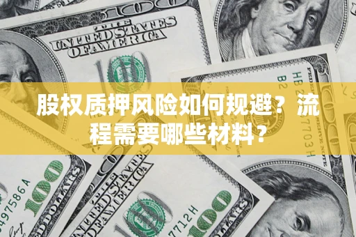 北京股权质押风险如何规避？流程需要哪些材料？