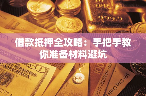 北京借款抵押全攻略：手把手教你准备材料避坑