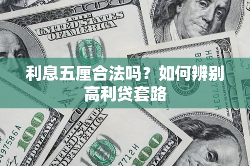 北京利息五厘合法吗？如何辨别高利贷套路