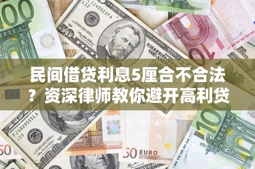 北京民间借贷利息5厘合不合法？资深律师教你避开高利贷陷阱