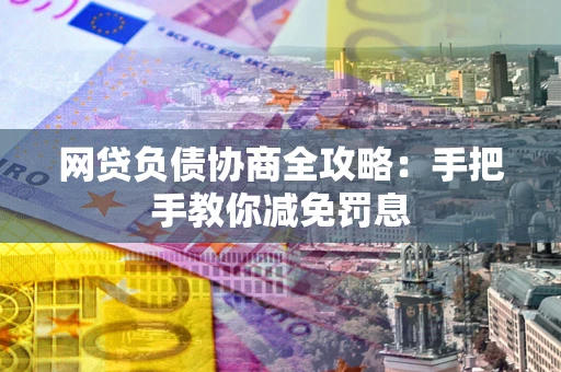 北京网贷负债协商全攻略：手把手教你减免罚息