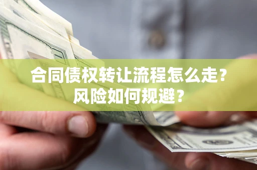 北京合同债权转让流程怎么走？风险如何规避？