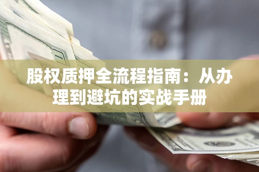 北京股权质押全流程指南：从办理到避坑的实战手册