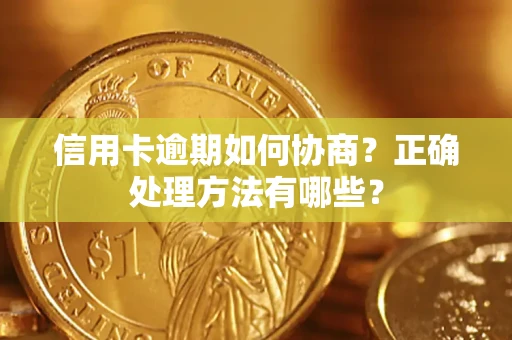 北京信用卡逾期如何协商？正确处理方法有哪些？
