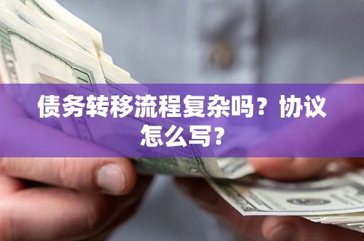 北京债务转移流程复杂吗？协议怎么写？