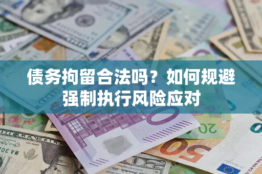 北京债务拘留合法吗？如何规避强制执行风险应对