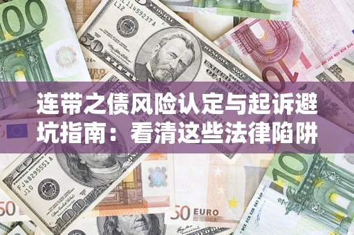 北京连带之债风险认定与起诉避坑指南：看清这些法律陷阱，避免无辜背债