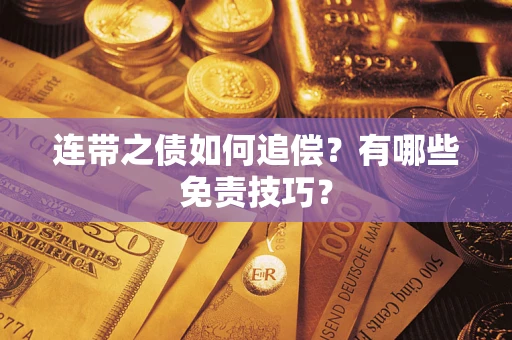 北京连带之债如何追偿？有哪些免责技巧？
