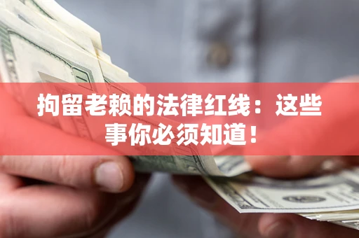 北京拘留老赖的法律红线：这些事你必须知道！