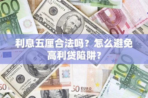 北京利息五厘合法吗？怎么避免高利贷陷阱？