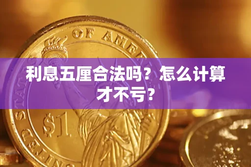 北京利息五厘合法吗？怎么计算才不亏？
