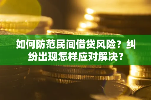 北京如何防范民间借贷风险？纠纷出现怎样应对解决？