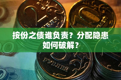 北京按份之债谁负责？分配隐患如何破解？