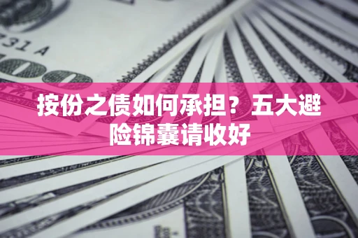 北京按份之债如何承担？五大避险锦囊请收好