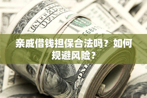 北京亲戚借钱担保合法吗？如何规避风险？