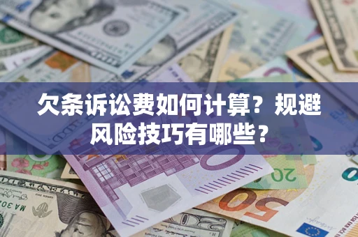 北京欠条诉讼费如何计算？规避风险技巧有哪些？