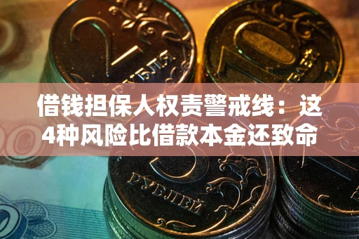 北京借钱担保人权责警戒线：这4种风险比借款本金还致命