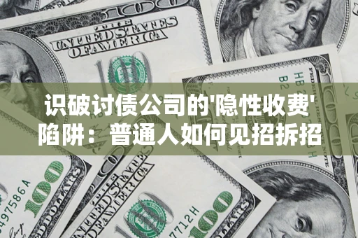北京识破讨债公司的'隐性收费'陷阱：普通人如何见招拆招？