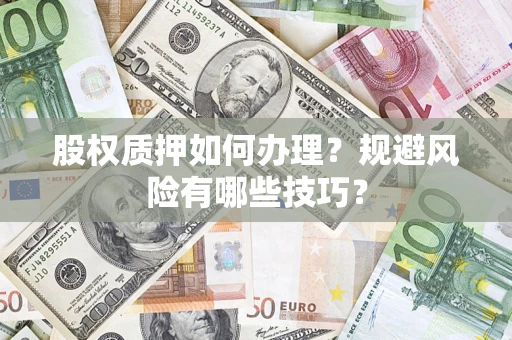 北京股权质押如何办理？规避风险有哪些技巧？