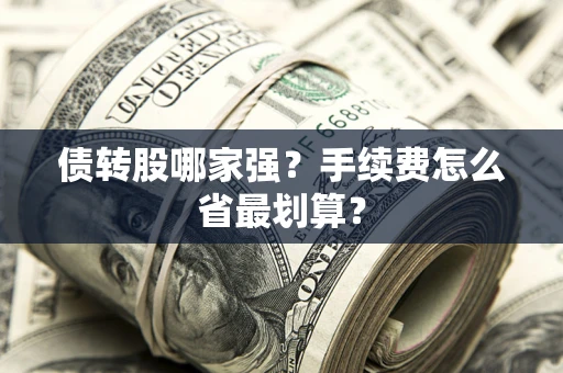 北京债转股哪家强？手续费怎么省最划算？