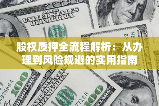 北京股权质押全流程解析：从办理到风险规避的实用指南