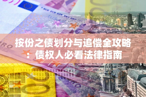 北京按份之债划分与追偿全攻略：债权人必看法律指南