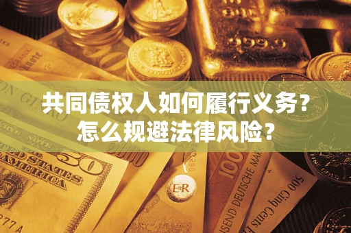 北京共同债权人如何履行义务？怎么规避法律风险？
