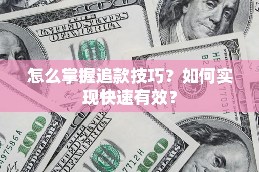 北京怎么掌握追款技巧？如何实现快速有效？