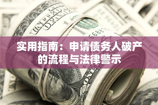 北京实用指南：申请债务人破产的流程与法律警示