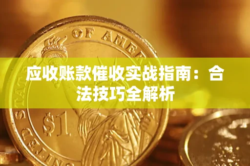 北京应收账款催收实战指南：合法技巧全解析
