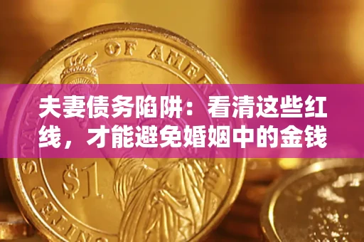北京夫妻债务陷阱：看清这些红线，才能避免婚姻中的金钱危机