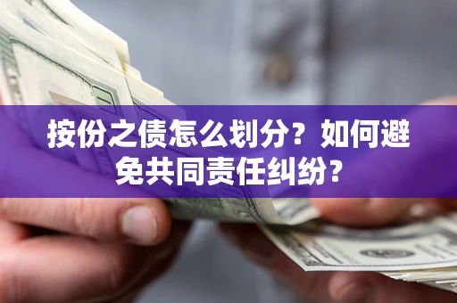 北京按份之债怎么划分？如何避免共同责任纠纷？