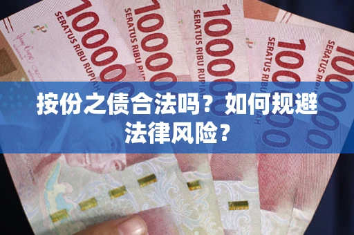 北京按份之债合法吗？如何规避法律风险？