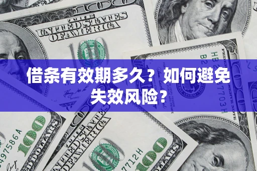 北京借条有效期多久？如何避免失效风险？