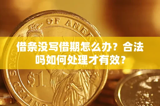 北京借条没写借期怎么办？合法吗如何处理才有效？