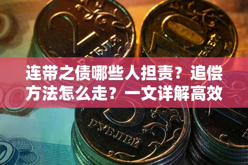 北京连带之债哪些人担责？追偿方法怎么走？一文详解高效维权流程